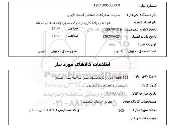 استعلام ,استعلام 365 قطعه دیوار و فونداسیون پیش ساخته بتنی 