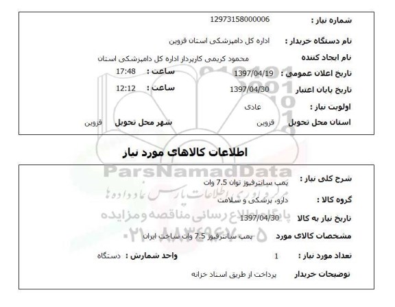 استعلام, پمپ سانترفیوژ توان 7.5 وات 