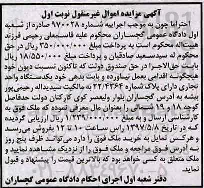 مزایده,مزایده یک دستگاه واحد تجاری دارای پلاک شماره 22/4364 نوبت اول