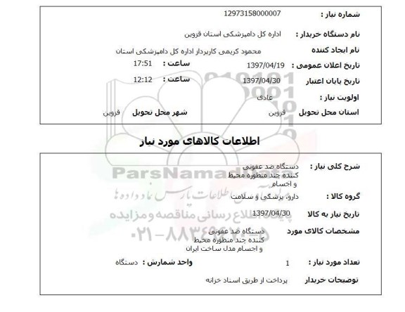 استعلام, استعلام دستگاه ضدعفونی کننده چند منظوره محیط و اجسام ...