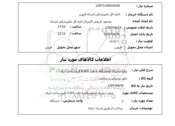 استعلام,ترازو دیجیتال آزمایشگاه...