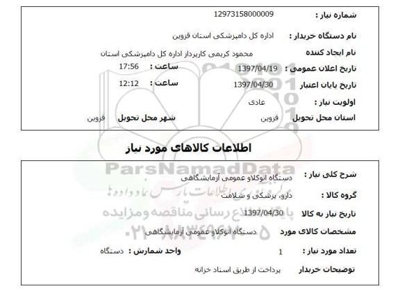استعلام , استعلام  دستگاه اتوکلاو عمومی آزمایشگاهی