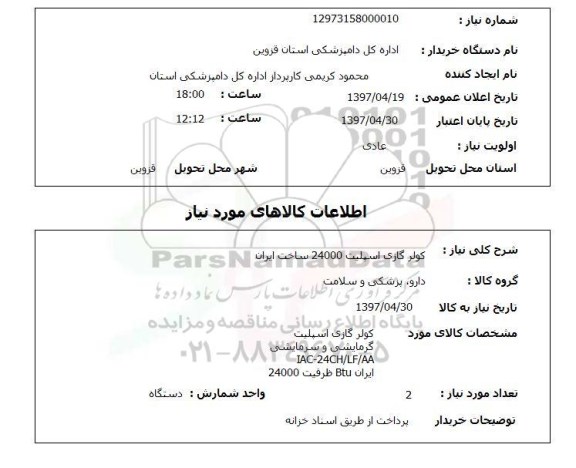 استعلام , استعلام کولر ...