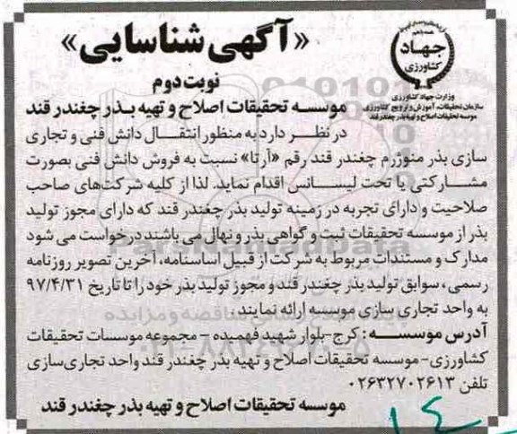 مناقصه فراخوان, مناقصه فراخوان  انتقال دانش فنی و تجاری سازی بذر منوژرم چغندرقند - نوبت دوم 