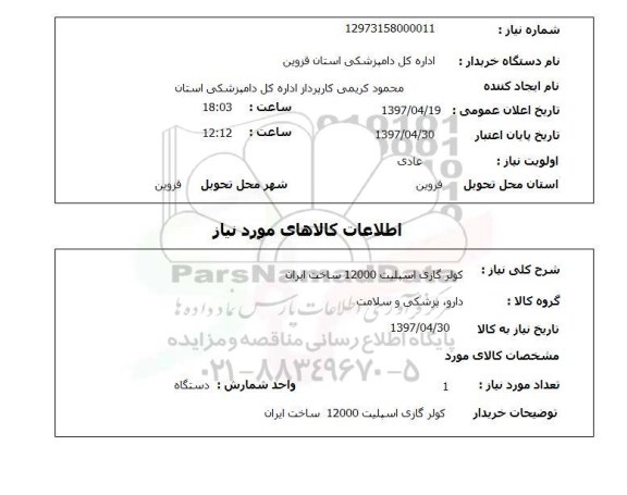 استعلام, استعلام کولر گازی اسپیلت 12000 ساخت ایران