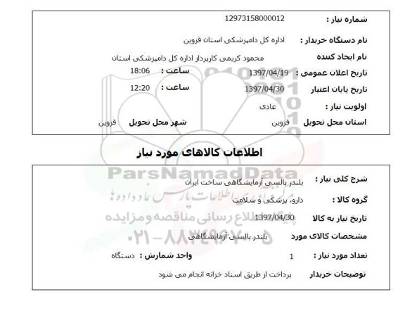 استعلام, استعلام بلندر پالسی آزمایشگاهی ...