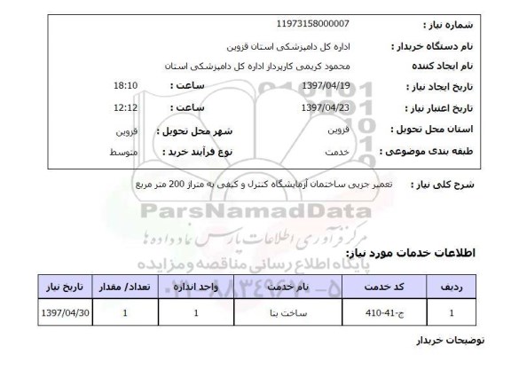 استعلام , استعلام تعمیر ...