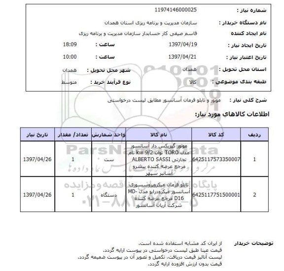 استعلام , استعلام موتور و تابلو فرمان آسانسور 
