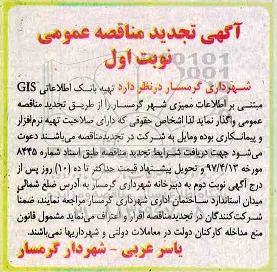 مناقصه ، مناقصه  تهیه بانک اطلاعاتی GIS مبتنی بر اطلاعات ممیزی تجدید