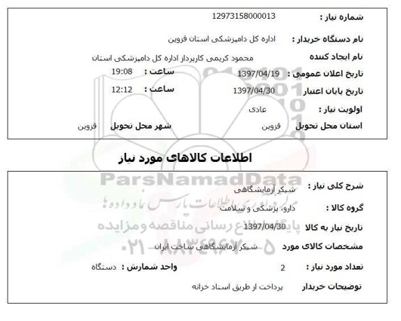 استعلام , استعلام شیکر ...