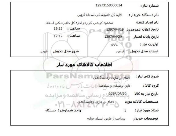 استعلام, استعلام حمام بن ماری آزمایشگاهی
