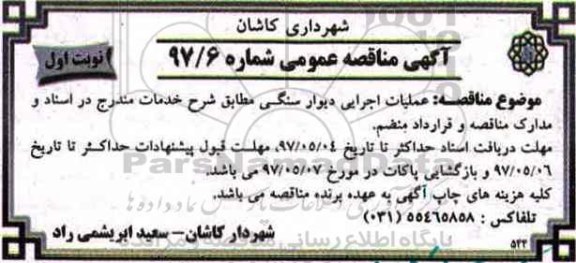 آگهی مناقصه عمومی , مناقصه عملیات اجرایی دیوار سنگی