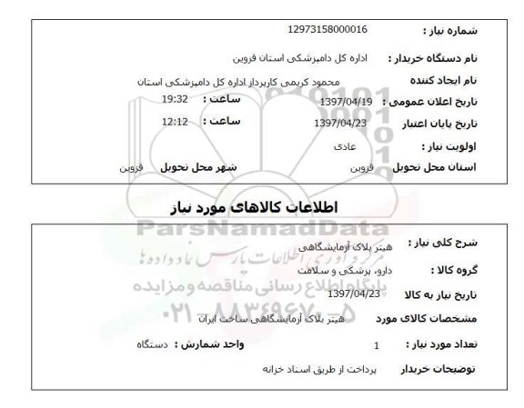 استعلام,استعلام هیتر بلاک آزمایشگاهی 