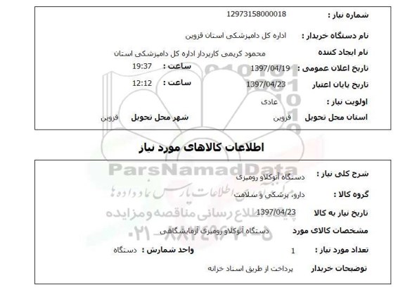 استعلام , استعلام دستگاه آتوکلاو رومیزی