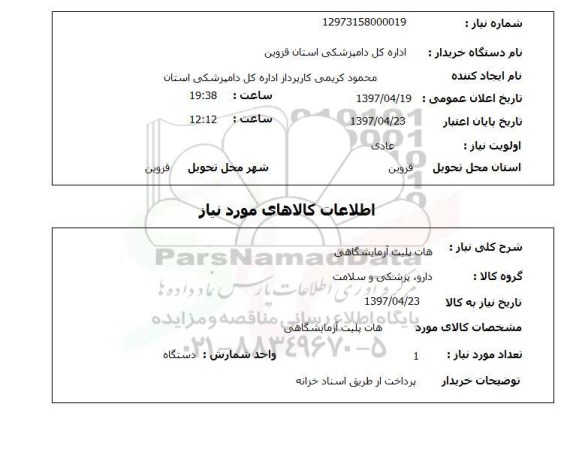 استعلام, استعلام هات پلیت آزمایشگاهی ...