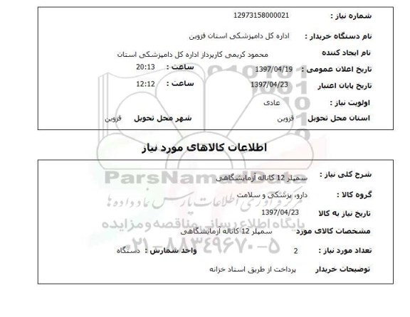 استعلام, سمپلر 12 کاناله آزمایشگاهی 