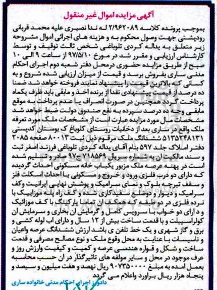 مزایده,مزایده ششدانگ ملک با قدمت بیش از 12 سال