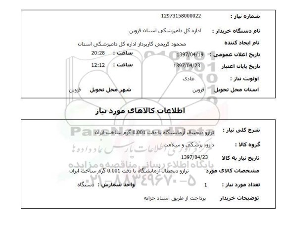 استعلام, ترازو دیجیتال آزمایشگاه با دقت 0.001 گرم ساخت ایران 