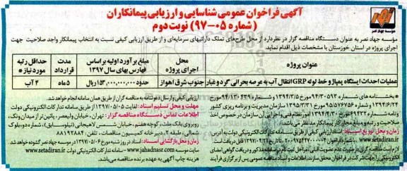 مناقصه فراخوان, مناقصه فراخوان  عملیات احداث ایستگاه پمپاژ و خط لوله grp انتقال آب - نوبت دوم 