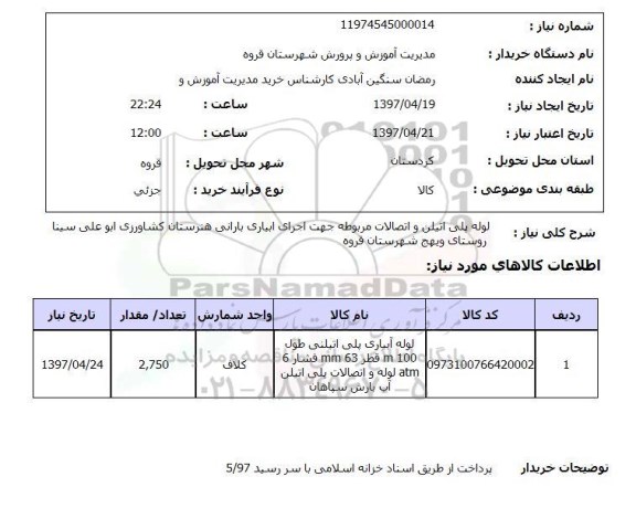 استعلام,استعلام لوله پلی اتیلن و اتصالات مربوطه جهت اجرای آبیاری بارانی 