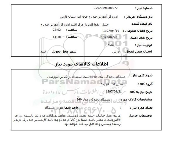 استعلام, استعلام دستگاه بافندگی مدل 840 قابلیت استفاده در کلاس آموزشی