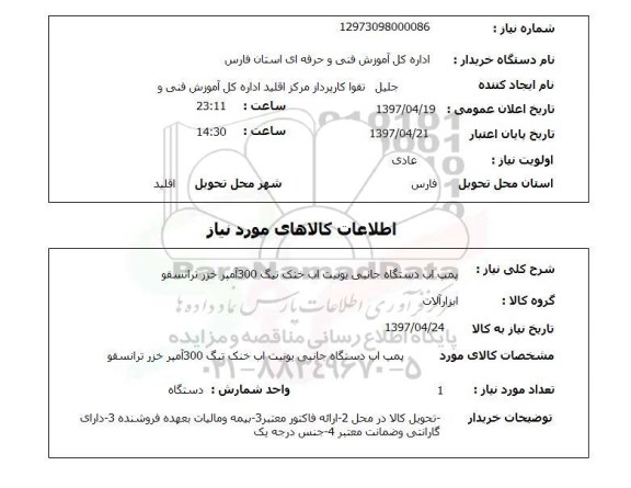 استعلام,استعلام پمپ آب دستگاه جانبی یونیت آب خنک تیگ 300 آمپر خزر ترانسفو 