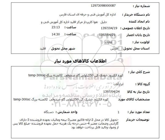 استعلام,استعلام کوره الکترود خشک کن 