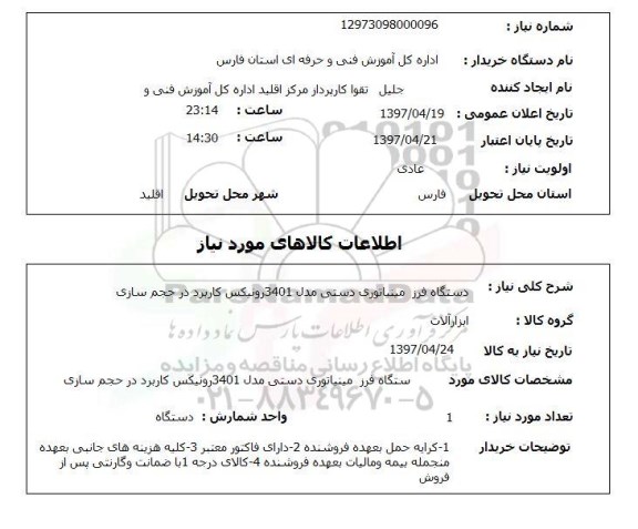 استعلام , استعلام دستگاه فرز ...