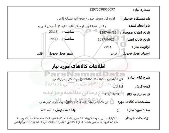 استعلام,فرز انگشتی ماکیتا...