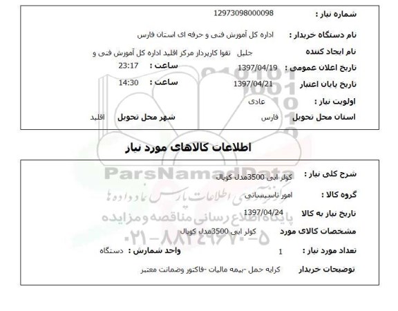 استعلام, کولر آبی 3500 مدل کوپال