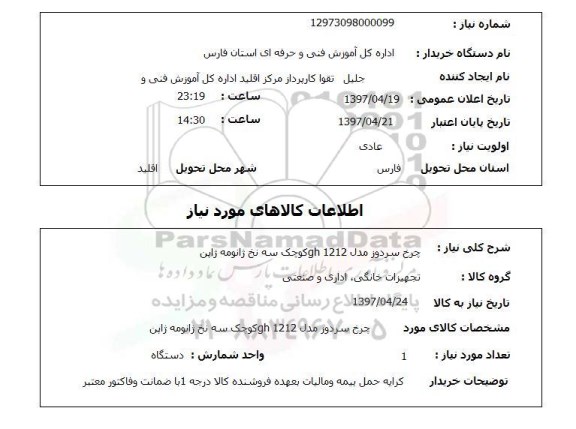 استعلام ,استعلام چرخ سر دوز