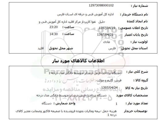 استعلام , استعلام دستگاه پرداخت فرش ...