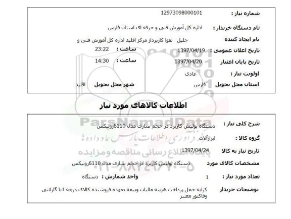 استعلام, دستگاه پولیش کاربرد در حجم سازی مدل 6110 رونیکس 