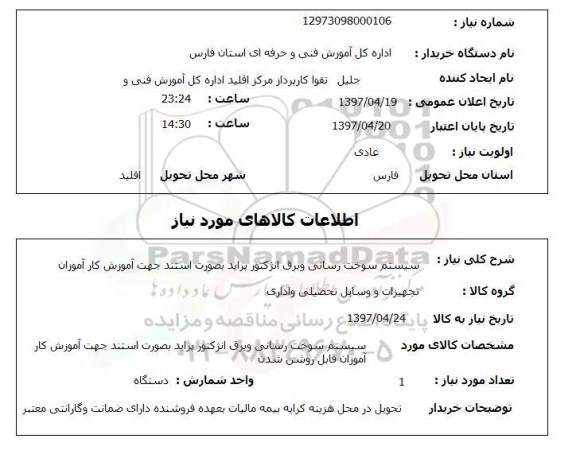 استعلام ,استعلام سیستم سوخت رسانی و برق انژکتور پراید بصورت استند جهت آموزش کارآموزان