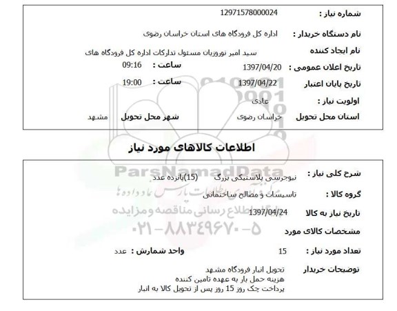 استعلام, نیوجرسی پلاستیکی بزرگ 