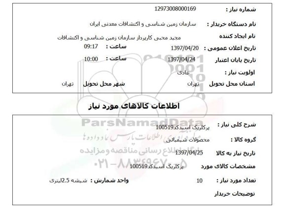 استعلام , استعلام پرکلریک ...