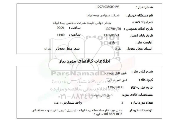 استعلام, امور تاسیساتی