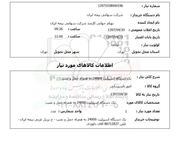 استعلام,یک دستگاه اسپیلیت...