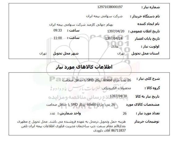 استعلام, استعلام چراغ ...