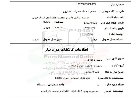 استعلام,استعلام تجهیزات اداری