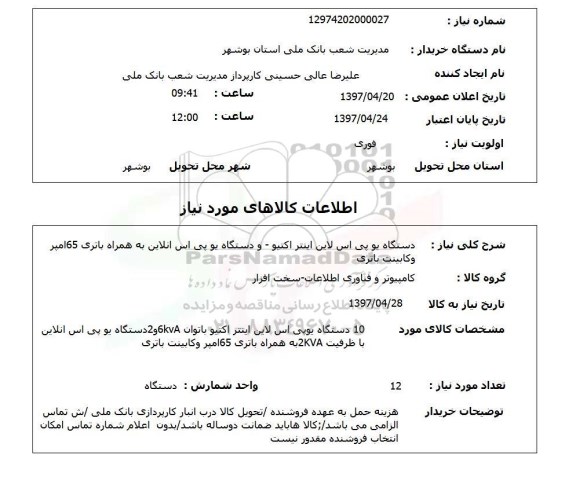 استعلام, دستگاه یو پی اس لاین اینتر اکتیو