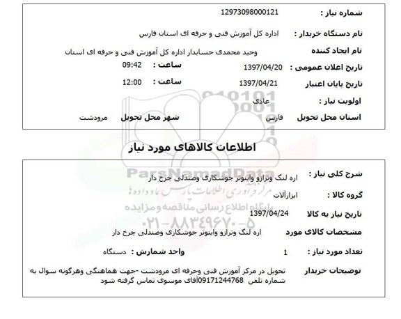 استعلام,استعلام اره لنگ و ترازو و اینورتر جوشکاری و صندلی چرخ دار