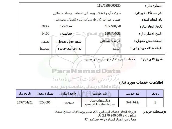 استعلام,استعلام خدمات خودرو تانکر جهت آبرسانی سیار