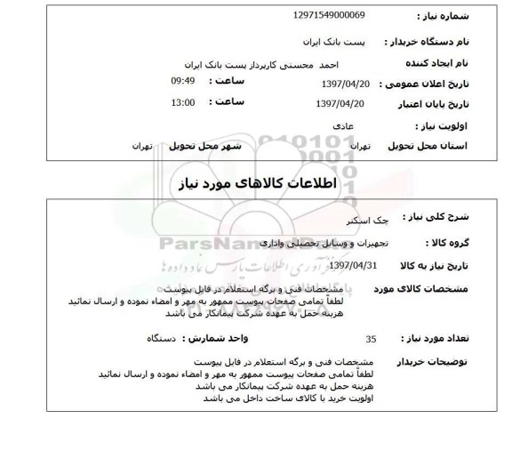 استعلام, استعلام چک اسکنر