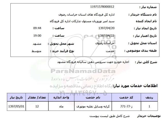 استعلام , استعلام اجاره خودرو ...