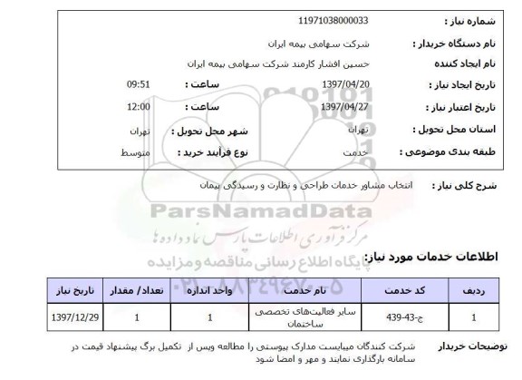 استعلام, استعلام انتخاب مشاور خدمات طراحی و نظارت و رسیدگی پیمان