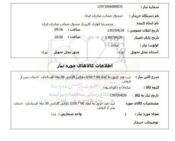 استعلام, استعلام درب ضد حریق...