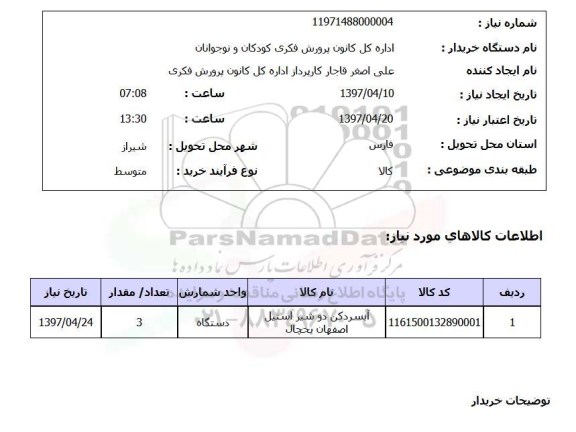 استعلام , استعلام آبسردکن دو شیر استیل 