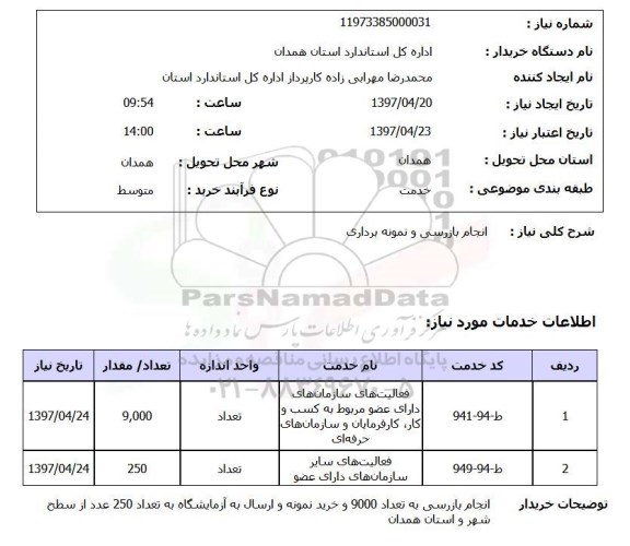 استعلام,انجام بازرسی و نمونه برداری