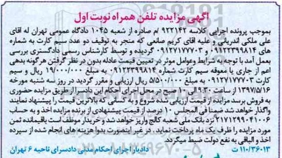 مزایده , مزایده تلفن همراه 